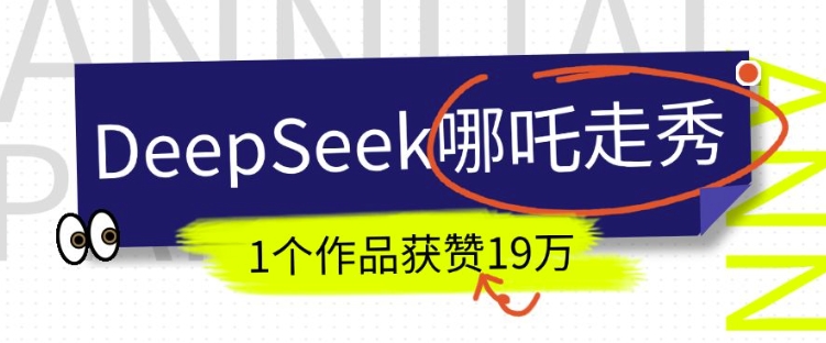 DeepSeek做抖音爆火的AI哪吒走秀视频,1个作品获赞19万+,我教你怎么做-水滴知识网