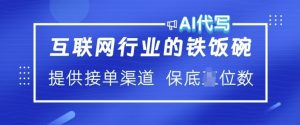 互联网行业的铁饭碗  AI代写 提供接单渠道 月入过W【揭秘】-水滴知识网