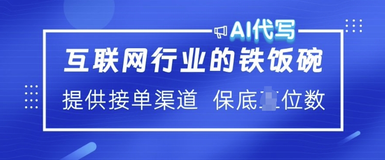 互联网行业的铁饭碗  AI代写 提供接单渠道 月入过W【揭秘】-水滴知识网