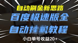 自动刷金新思路,百度极速版全自动教程,小白单号收益20+【揭秘】-水滴知识网
