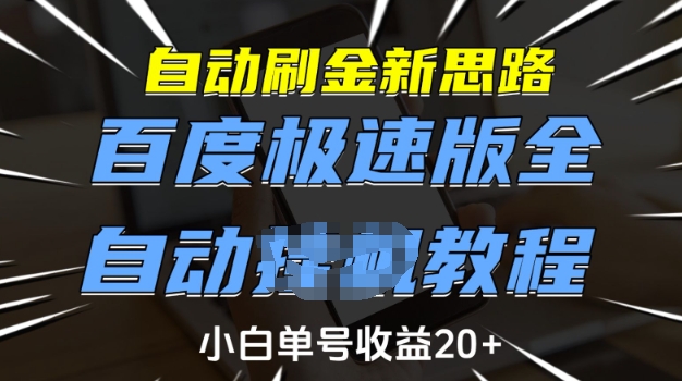 自动刷金新思路,百度极速版全自动教程,小白单号收益20+【揭秘】-水滴知识网
