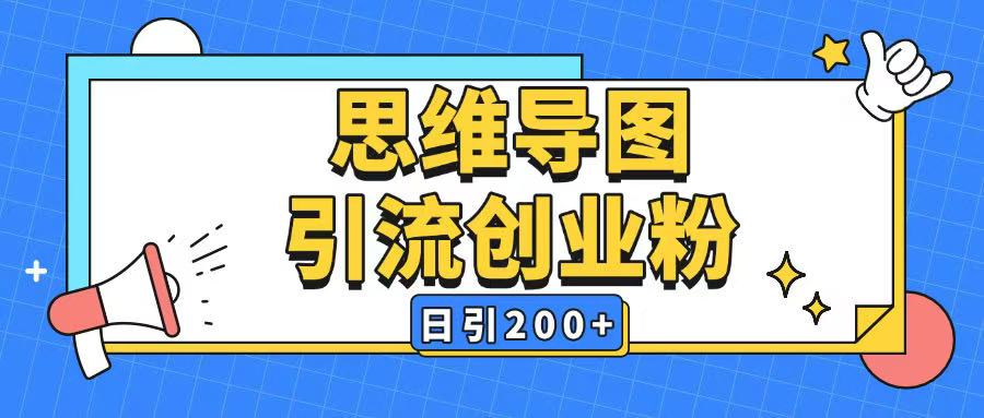 暴力引流全平台通用思维导图引流玩法ai一键生成日引200+-水滴知识网