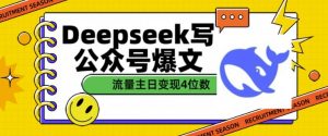 用DeepSeek写公众号爆文,流量主收益一篇文章变现4位数-水滴知识网