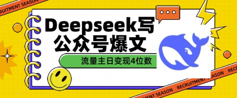 用DeepSeek写公众号爆文,流量主收益一篇文章变现4位数-水滴知识网