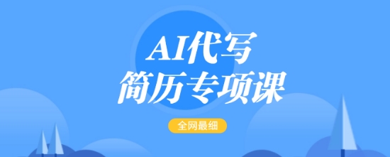 AI代写简历专项课,全网最全面的最简单的简历修改教程,一单15-50元,首月盈利5000+-水滴知识网