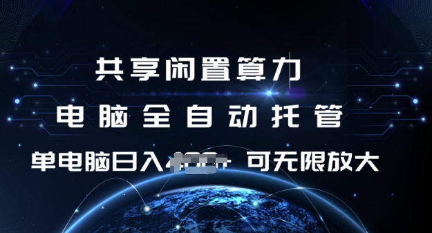 共享闲置算力,电脑全自动托管, 单机日入1张,可矩阵放大【揭秘】-水滴知识网