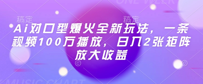Ai对口型爆火全新玩法，一条视频100万播放，日入2张矩阵放大收益-水滴知识网