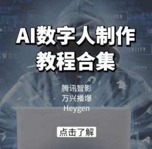 AI数字人制作教程合集，腾讯智影 万兴播爆 Heygen三大平台教学-水滴知识网