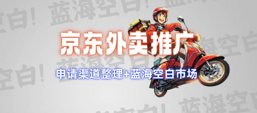 京东外卖推广项目_蓝海市场+推广思路+申请渠道【揭秘】-水滴知识网