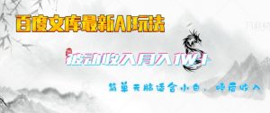 百度文库最新AI玩法,长期被动收入,月入1W,简单天脑适合小白-水滴知识网