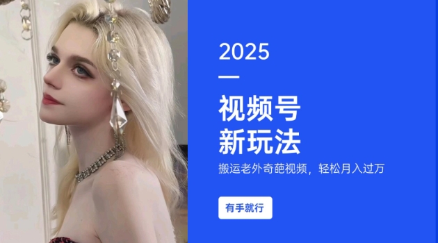 搬运老外奇葩视频,撸视频号分成计划收益,每天只需一小时,新手小白轻松月入过W-水滴知识网