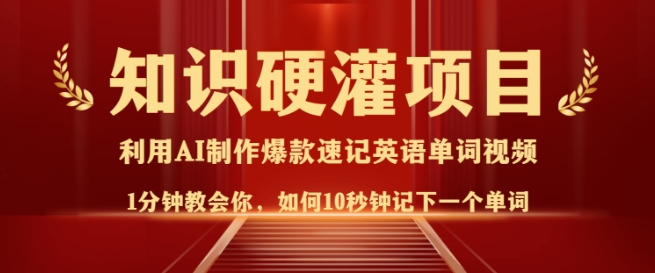 知识硬灌,10秒钟让你记住一个单词,3分钟一个视频,日入多张不是梦-水滴知识网