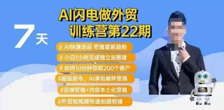 AI闪电做外贸训练营第22期:Al快速选品+小白1小时完成独立站搭建+10分钟获取200个客户等-水滴知识网