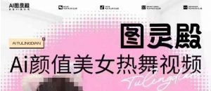 全网首发,原价988图灵殿AI颜值美女热舞视频,云端生图,轻松过原创-水滴知识网