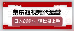 京东带货代运营，2025年翻身项目，只需上传视频，单月稳定变现8k【揭秘】-水滴知识网