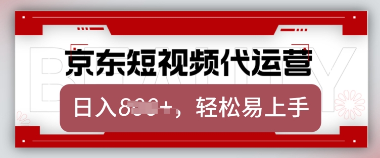 京东带货代运营，2025年翻身项目，只需上传视频，单月稳定变现8k【揭秘】-水滴知识网
