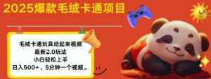 2025毛绒玩具卡通动起来,小白轻松上手,日入多张-水滴知识网