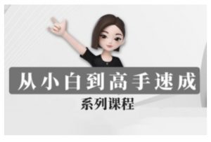 豆包AI全能训练营，从小白到高手速成系列课程-水滴知识网
