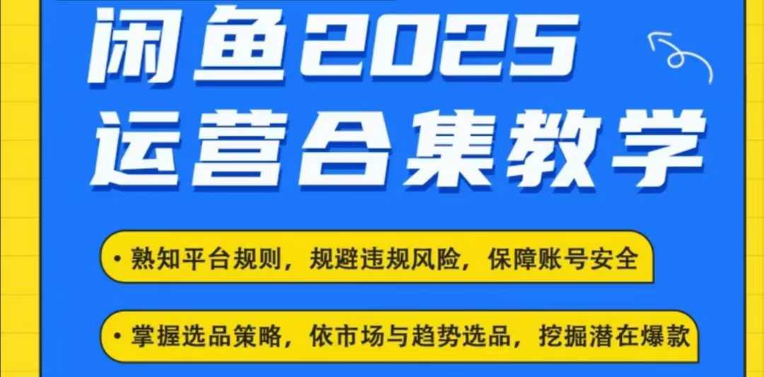 2025闲鱼电商运营全集，2025最新咸鱼玩法-水滴知识网