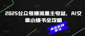 2025公众号赚流量主收益，AI文章小绿书全攻略-水滴知识网