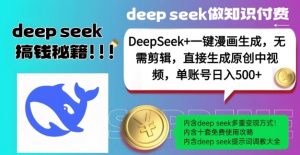 DeepSeek+漫画生成，无需剪辑，一键生成原创中视频，单账号日入5张-水滴知识网