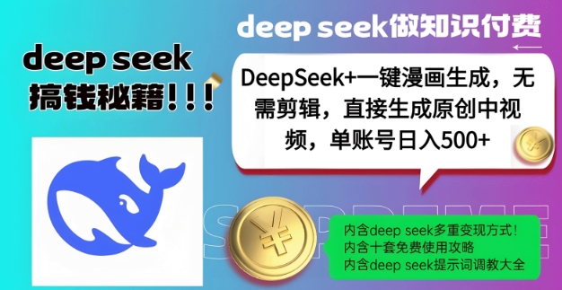 DeepSeek+漫画生成，无需剪辑，一键生成原创中视频，单账号日入5张-水滴知识网
