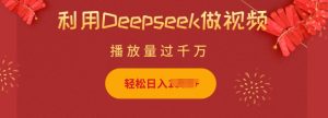 利用Deepseek做小猫摆摊视频,轻松日入多张,简单好操作-水滴知识网