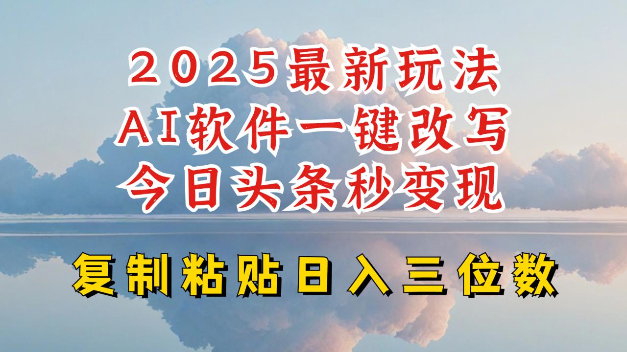 今日头条2025最新升级玩法,AI软件一键写文,轻松日入三位数纯利,小白也能轻松上手-水滴知识网