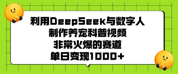 利用DeepSeek与数字人制作养宠科普视频,非常火爆的赛道,单日变现多张-水滴知识网