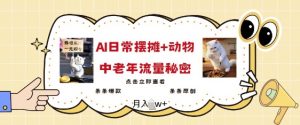 2025爆火AI摆摊日记+动物=中老年流量密码，条条爆款 条条原创-水滴知识网