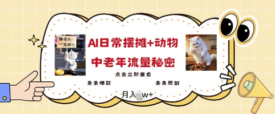 2025爆火AI摆摊日记+动物=中老年流量密码，条条爆款 条条原创-水滴知识网