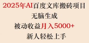 2025年AI百度文库搬砖项目,无脑生成,被动收益月入5k+,新人轻松上手-水滴知识网
