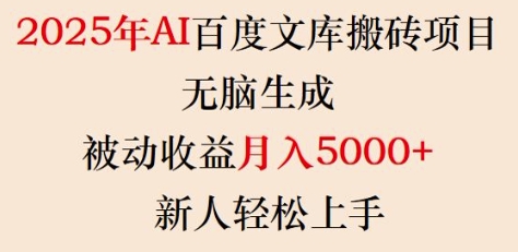 2025年AI百度文库搬砖项目,无脑生成,被动收益月入5k+,新人轻松上手-水滴知识网