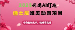 2025利用AI打造迪士尼唯美动画项目,小白轻松上手,稳挣零花钱-水滴知识网