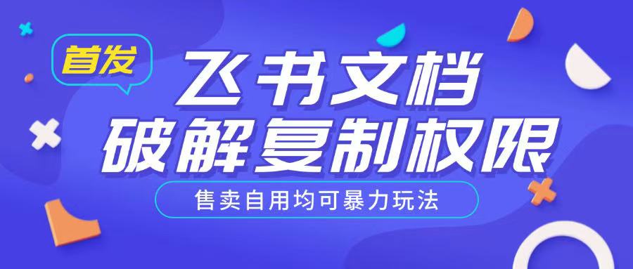 首发飞书文档破解复制权限,售卖自用均可暴力玩法-水滴知识网
