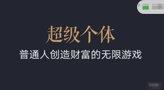 超级个体2024-2025翻盘指南，普通人创造财富的无限游戏-水滴知识网