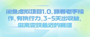 闲鱼虚拟项目1.0,跟着老手操作,有执行力,3-5天出收益,做离变现最近的赛道-水滴知识网