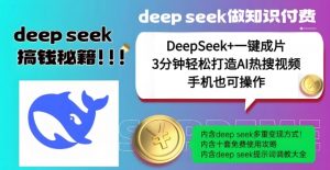 绝了,DeepSeek+一键成片,一分钟轻松打造AI热搜视频,结合流量IP哪吒,轻松日入多张-水滴知识网