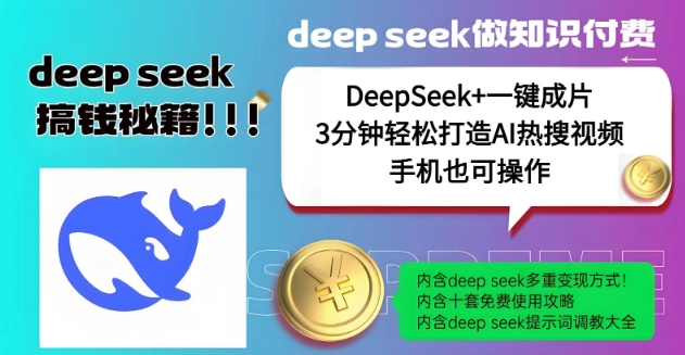 绝了,DeepSeek+一键成片,一分钟轻松打造AI热搜视频,结合流量IP哪吒,轻松日入多张-水滴知识网
