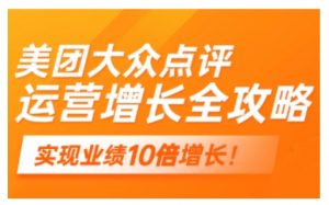美团大众点评运营全攻略,2025年做好实体门店的线上增长-水滴知识网