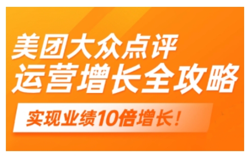 美团大众点评运营全攻略,2025年做好实体门店的线上增长-水滴知识网
