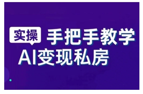 AI赋能新时代,从入门到精通的智能工具与直播销讲实战课,新手快速上手并成为直播高手-水滴知识网