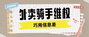 外卖骑手维权项目利用认知差进行挣取维权服务费-水滴知识网