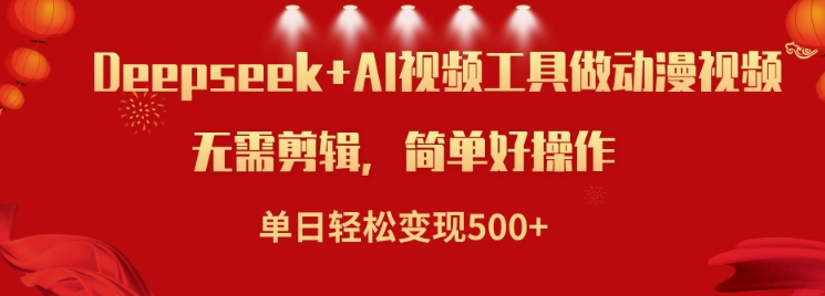 利用Deepseek和AI工具做小说视频，单日轻松变现5张-水滴知识网