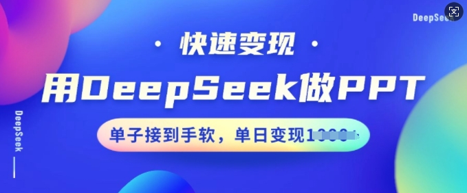用DeepSeek做PPT,快速变现,单子接到手软,单日变现多张-水滴知识网