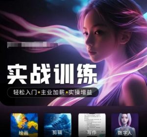 人工智能实战训练营,轻松入门+主业加薪+实操增益,普通人都要把握的风口机遇-水滴知识网