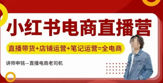 小红书电商直播训练营,直播带货+店铺运营+笔记运营-水滴知识网