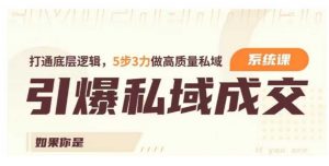 引爆私域成交力系统课,打通底层逻辑,5步3力做高质量私域-水滴知识网