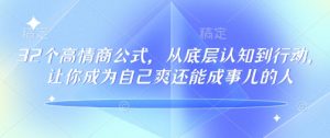 32个高情商公式,从底层认知到行动,让你成为自己爽还能成事儿的人,133节完整版-水滴知识网