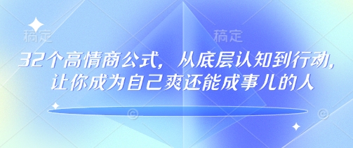 32个高情商公式,从底层认知到行动,让你成为自己爽还能成事儿的人,133节完整版-水滴知识网